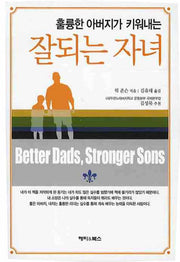 잘되는 자녀(훌륭한 아버지가 키워내는)