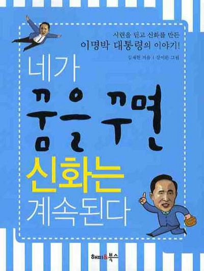네가 꿈을 꾸면 신화는 계속된다