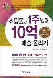 쇼핑몰로 1주일에 10억 매출 올리기(CD1장포함)