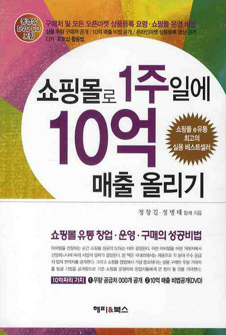 쇼핑몰로 1주일에 10억 매출 올리기(CD1장포함)