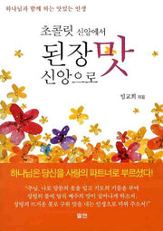초콜릿 신앙에서 된장 맛 신앙으로