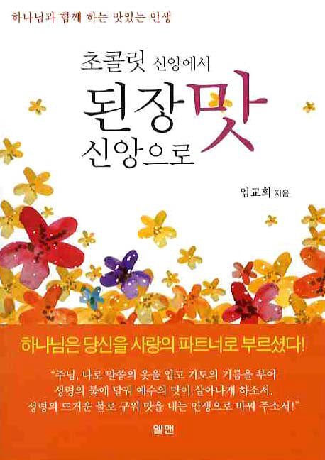 초콜릿 신앙에서 된장 맛 신앙으로