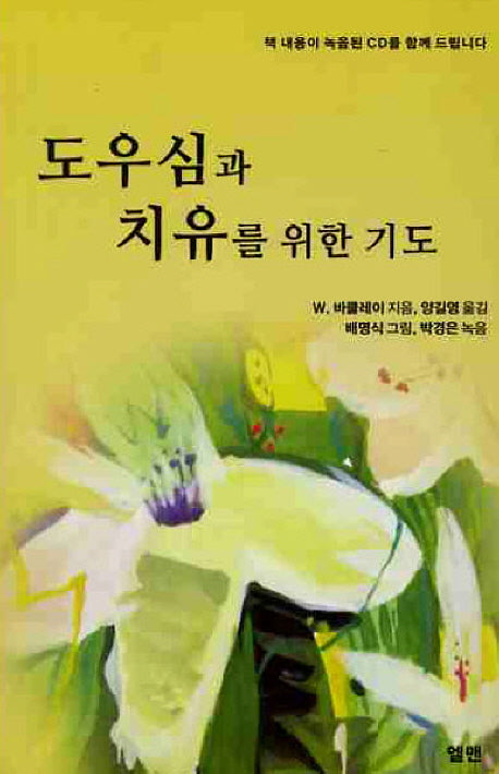 도우심과 치유를 위한 기도(CD1장포함)