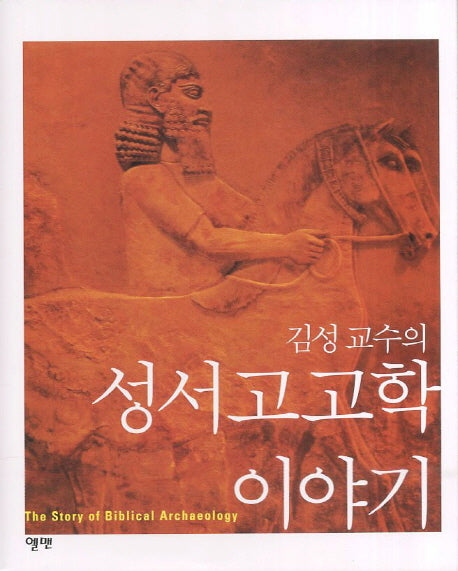 성서고고학 이야기(김성 교수의)(양장본 Hardcover)