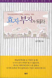 효자 부자가 되라