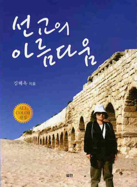 선교의 아름다움