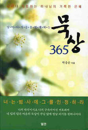 묵상 365(날마다 가슴을 뛰게하는)