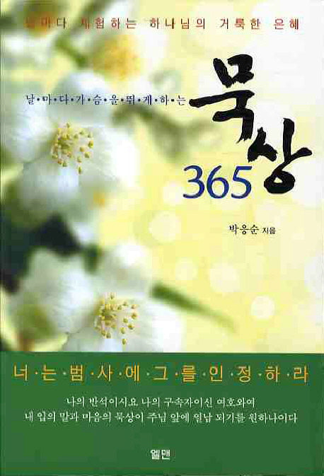 묵상 365(날마다 가슴을 뛰게하는)