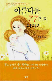 아름다운 77가지 이야기(삶에 희망과 행복을 주는)