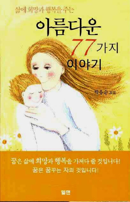 아름다운 77가지 이야기(삶에 희망과 행복을 주는)