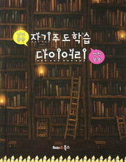 자기주도학습 다이어리(대)(양장본 Hardcover)