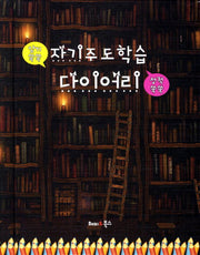 자기주도학습 다이어리(소)(양장본 HardCover)