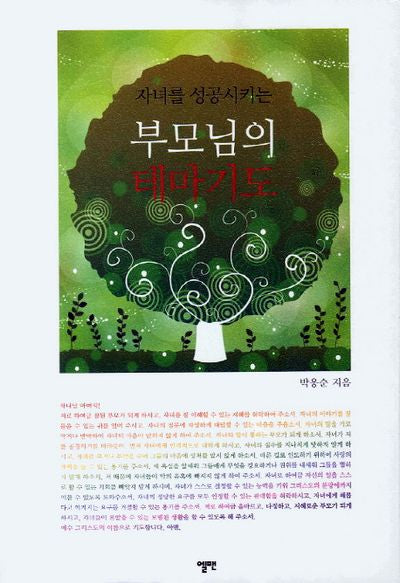 부모님의 테마기도(자녀를 성공시키는)