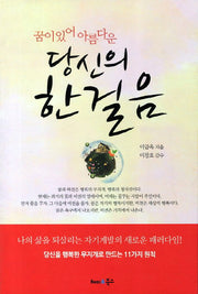 당신의 한걸음(꿈이 있어 아름다운)