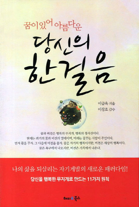 당신의 한걸음(꿈이 있어 아름다운)