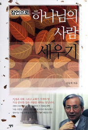 하나님의 사람 세우기(잠언으로)