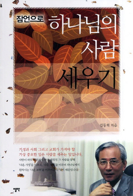 하나님의 사람 세우기(잠언으로)