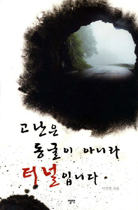 고난은 동굴이 아니라 터널입니다