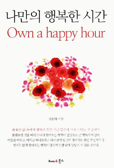 나만의 행복한 시간