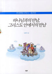 하나님과의 만남 그리스도 안에서의 만남(큰사랑목장 시리즈 1: 새신자반)