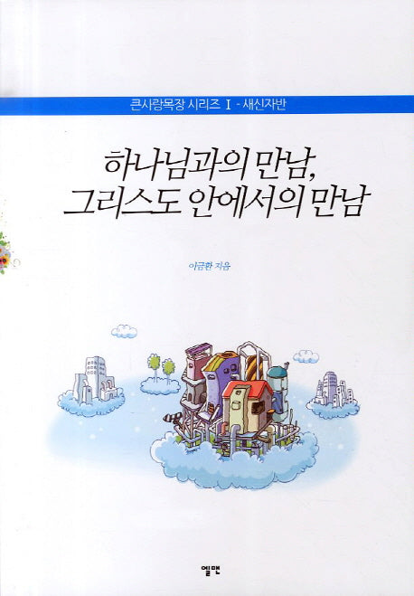 하나님과의 만남 그리스도 안에서의 만남(큰사랑목장 시리즈 1: 새신자반)
