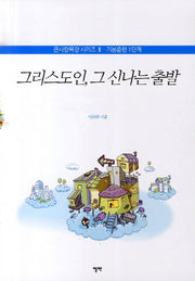 그리스도인 그 신나는 출발(큰사랑목장 시리즈 2: 기본훈련1단계)