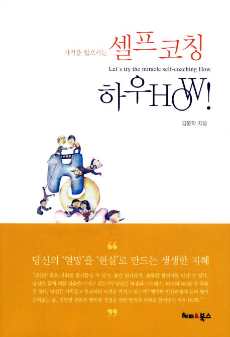 셀프코칭 하우HOW(기적을 일으키는)(양장본 Hardcover)