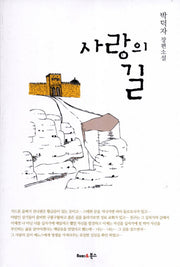 사랑의 길