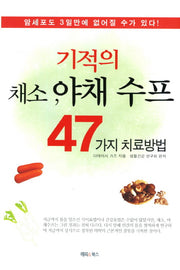 기적의 채소 야채 수프 47가지 치료방법