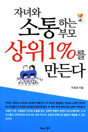 자녀와 소통하는 부모 상위 1%를 만든다
