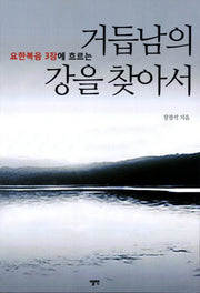 거듭남의 강을 찾아서(요한복음 3장에 흐르는)