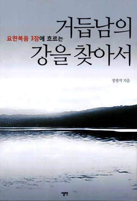 거듭남의 강을 찾아서(요한복음 3장에 흐르는)