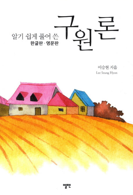 구원론(한글판 영문판)(알기 쉽게 풀어 쓴)