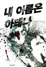 내 이름은 아테나