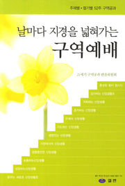 구역예배(날마다 지경을 넓혀가는)