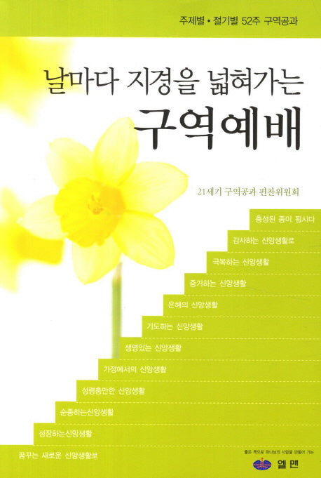 구역예배(날마다 지경을 넓혀가는)