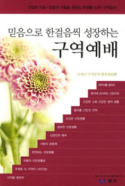 구역예배(믿음으로 한 걸음씩 성장하는)