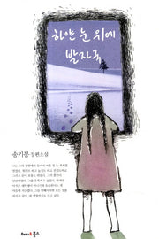 하얀 눈 위에 발자국