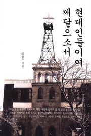 현대인들이여 깨달으소서