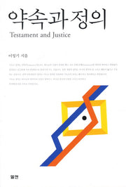 약속과 정의
