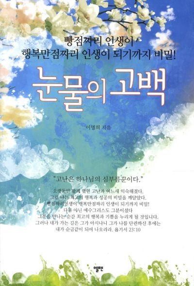 눈물의 고백