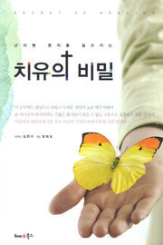 치유의 비밀(난치병 환자를 일으키는)