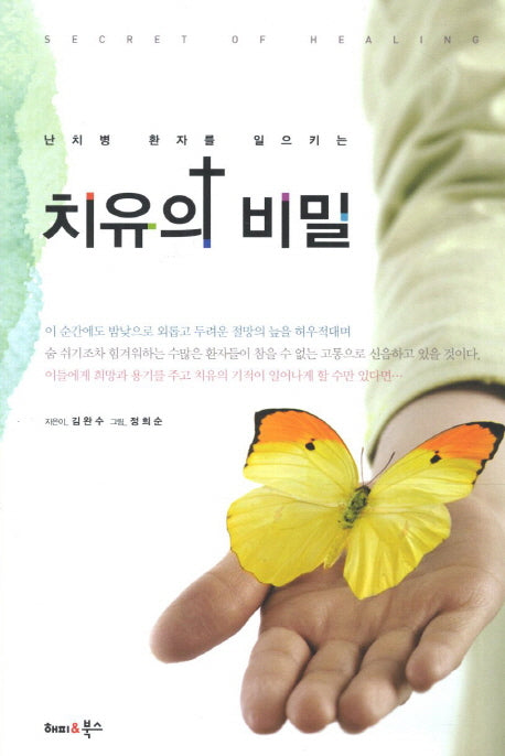 치유의 비밀(난치병 환자를 일으키는)