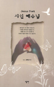 시인 예수님