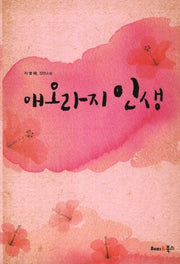 애오라지 인생