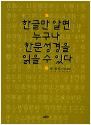 한글만 알면 누구나 한문성경을 읽을 수 있다