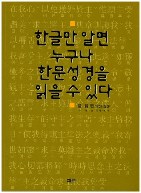 한글만 알면 누구나 한문성경을 읽을 수 있다