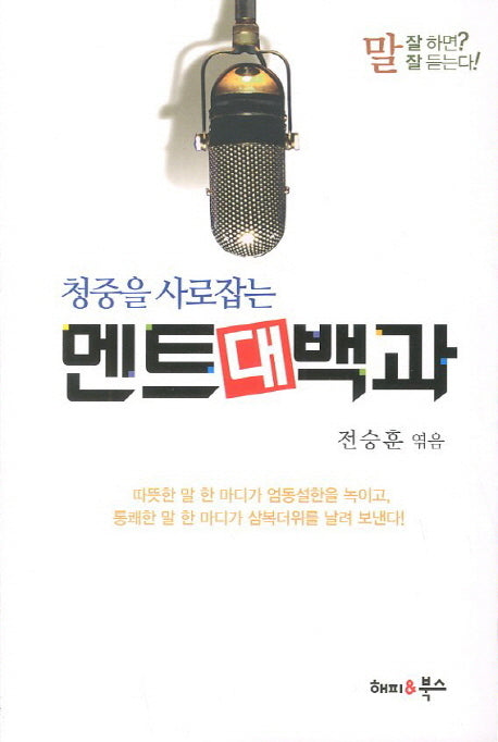 멘트대백과(청중을 사로잡는)