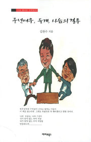 중년여우 들개 사슴의 결투