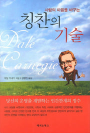 칭찬의 기술(사람의 마음을 바꾸는)